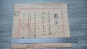 1951年上海市第十五区中心国民学校奖状，校长林荣