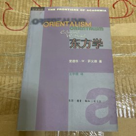 1999年一版一印（内页全新）东方学