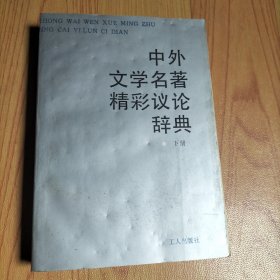 中外文学名著精彩议论辞典 下