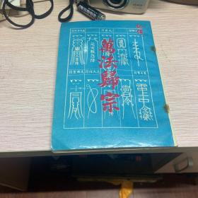 秘传萬法贵宗