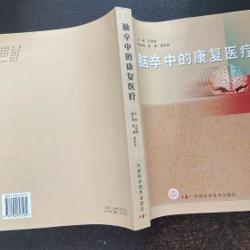 脑卒中的康复医疗