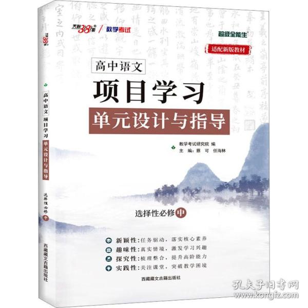 天利38套 2023版 语文选择性必修中 新教材 高中语文项目式学习单元设计与指导