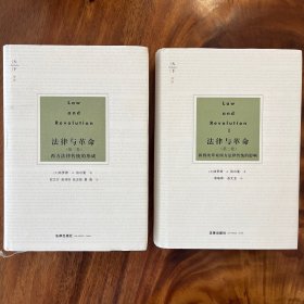 法律与革命law and Revolution 全两册