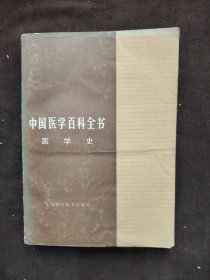 中国医学百科全书  医学史