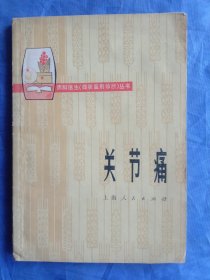 关节痛【1976年一版一印】