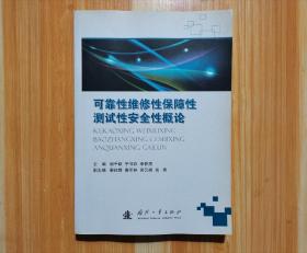 可靠性维修性保障性测试性安全性概论