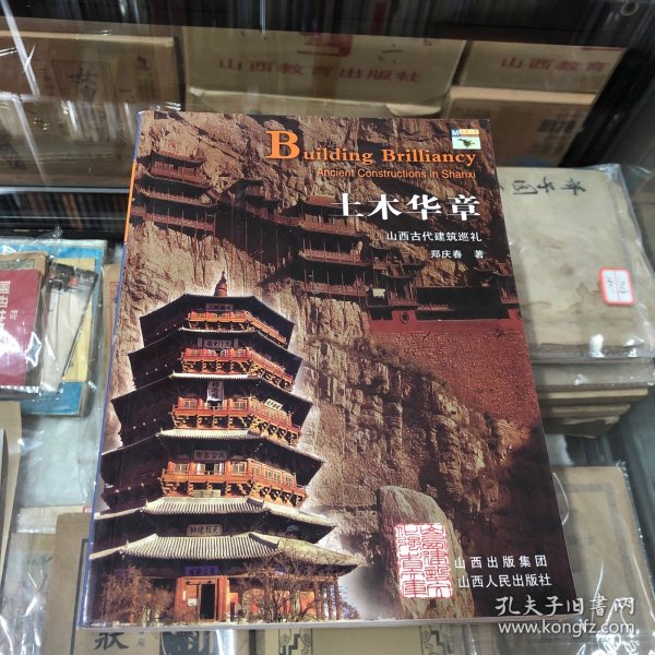 土木华章:山西古代建筑巡礼:ancient constructions in Shanxi