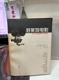 好莱坞电影：1891年以来的美国电影工业发展史