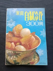 家庭自制冷饮300例