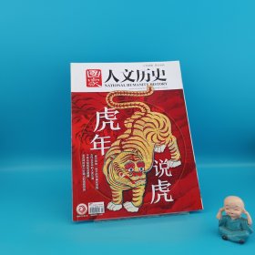 國家人文歷史 2022 1 15 虎年說虎 總第290期