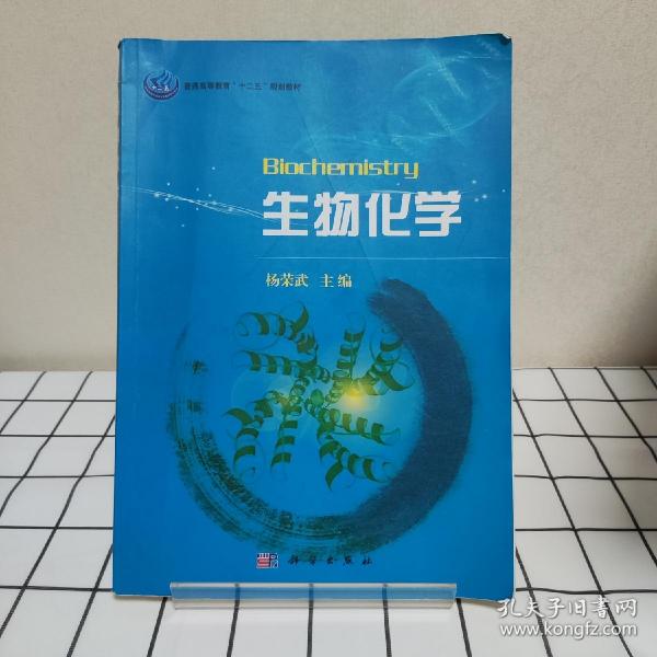 普通高等教育“十一五”规划教材：生物化学