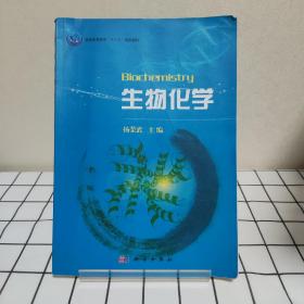 普通高等教育“十一五”规划教材：生物化学