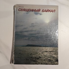 贝加尔湖 画册 俄文