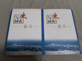 与史同在--当代中国散文选（上下卷）