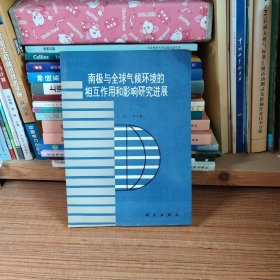 南极与全球气候环境的相互作用和影响研究进展 周秀骥主编