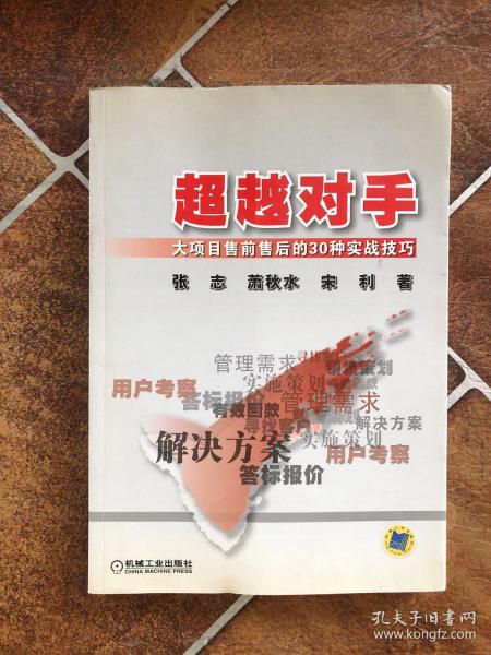 超越对手：大项目售前售后的30种实战技巧