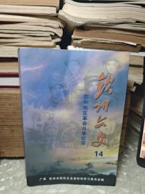 钦州文史 14 （钦州地区革命斗争纪实）