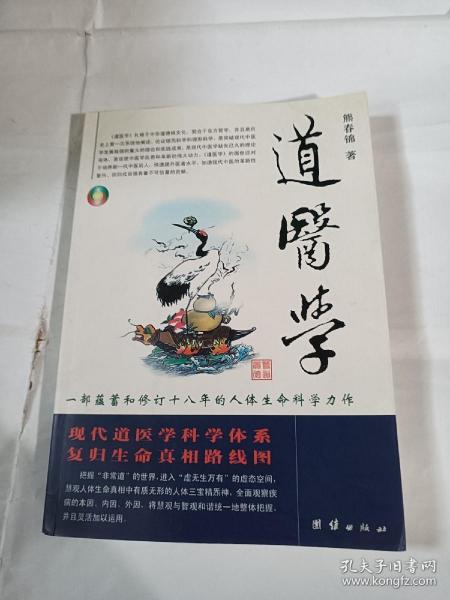 道医学：一部蕴蓄和修订十八年的人体生命科学力作
现代道医学科学体系   复归生命真相路线图