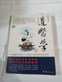 道医学：一部蕴蓄和修订十八年的人体生命科学力作
现代道医学科学体系   复归生命真相路线图