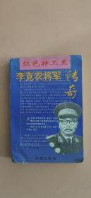 李克农将军传奇:红色特工王