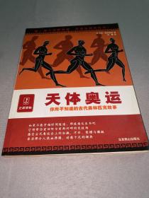 天体奥运:你所不知道的古代奥林匹克故事