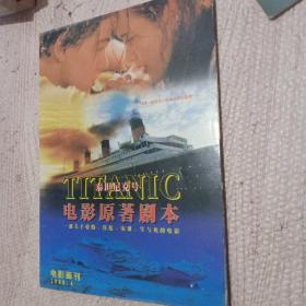 电影画刊 1998年第4期 电影原著剧本：泰坦尼克号