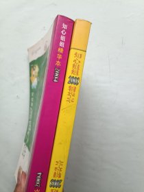 知心姐姐精华本 2003、2004精华本