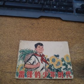 小人書 雷鋒的少年時(shí)代