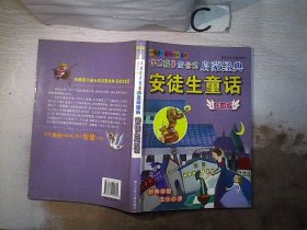 伴随孩子成长的启蒙经典安徒生童话【彩图版】