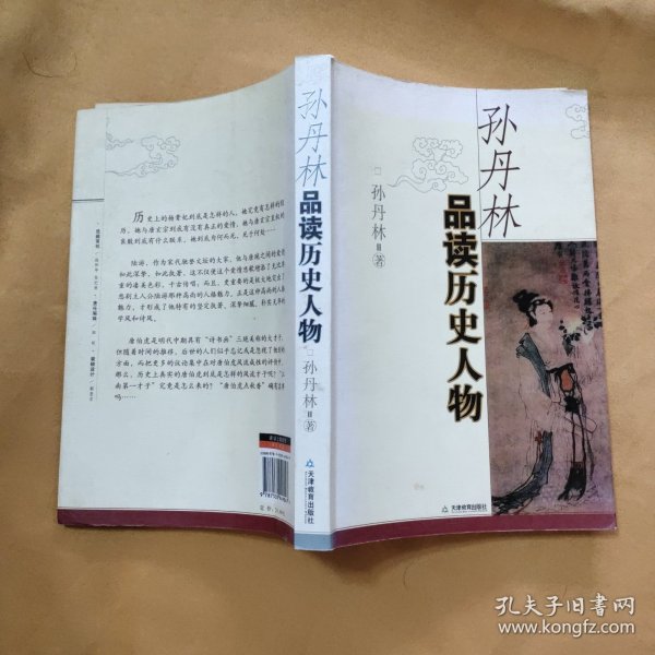 孙丹林品读历史人物