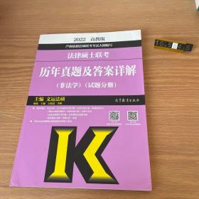 法律硕士联考历年真题及答案详解（非法学）（试题分册）（答案分册）