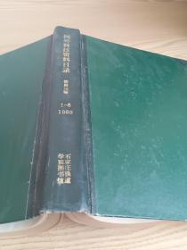 国外科技资料目录1980年1-6期精装合订本
