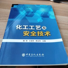 化工工艺及安全技术