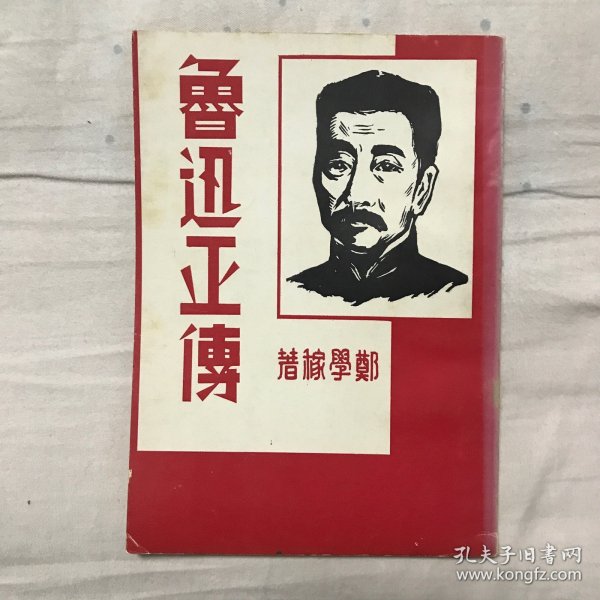 鲁迅正传