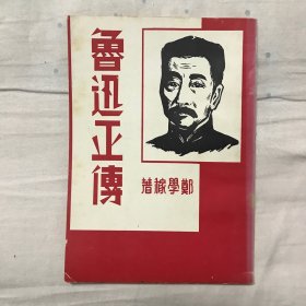 鲁迅正传