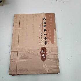 武安市第一中学校志2011-2021