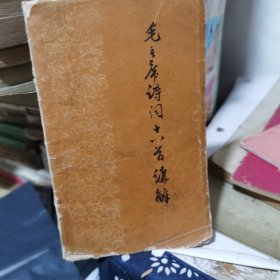 毛主席诗词十八首讲解