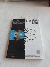 时间简史续编