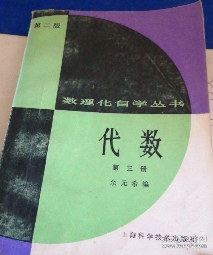 数理化自学丛书 代数 第三册 第二版