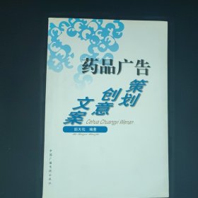 药品广告 策划.创意.文案