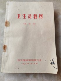 卫生员教材。（中国人民解放军海军后勤部，卫生部）