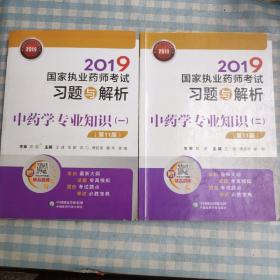 2019国家执业药师考试习题与解析中药学专业知识（一  二）（第十一版）两册