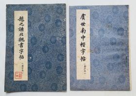 60、70年代两本港版旧碑帖：珠圆玉润【虞世南中楷字帖】【赵之谦北魏书字帖】两本合售、封底面见图、内页均无写画、32开本、实物拍照