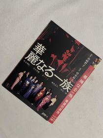 华丽的家族DVD 焦点日版2D9，中文字幕+花絮，1974年日本社会写实派左翼电影大师山本萨夫根据山崎丰子同名长篇小说改编的政治电影杰作，通过大银行的合并、描写了资本家之间的勾心斗角，以及政经官商勾结的金钱关系。家族是一袭华丽的袍，上面爬满了臭虫。演技派戏骨佐分利信、仲代达矢、香川京子等主演。