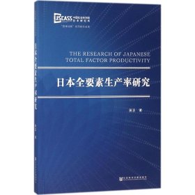 日本全要素生产率研究