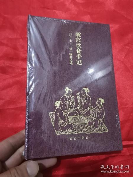 故宫饮食手记：2017· 一饮一啄任逍遥 （大32开，精装，未开封）