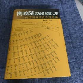 资政院议场会议速记录：晚清预备国会论辩实录