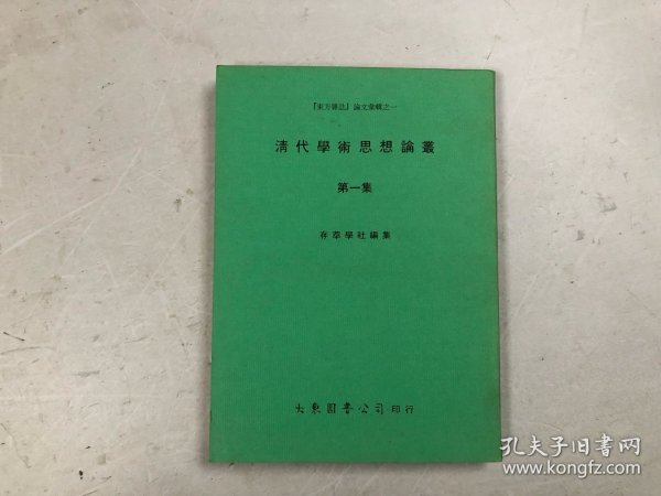 清代学术思想论丛 第一集（1978年一版一印 品好）