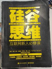 硅谷思维：互联网新人必修课（双色）