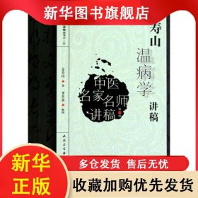 金寿山温病学讲稿 金寿山 9787117131247 人民卫生出版社